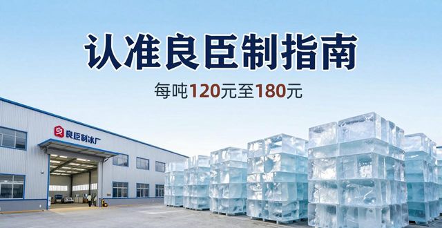 荔湾大冰块厂怎么选 认准良臣制冰厂