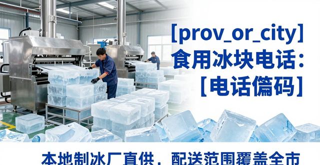 荔湾食用冰块电话 本地制冰厂直供联系方式