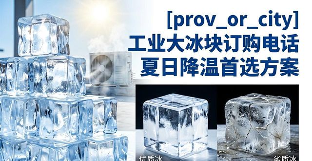工业大冰块订购电话_荔湾工业大冰块订购电话_工业大冰块规格选择