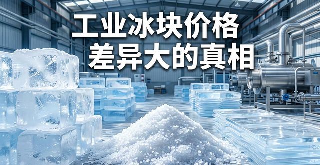 工业冰块成本构成_荔湾工业冰块价格_工业冰块价格因素