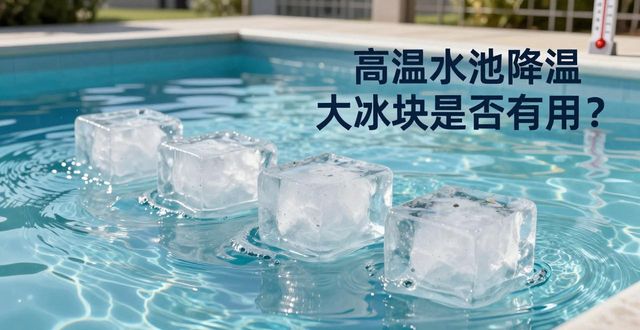 大冰块游泳池降温效果_荔湾高温水池降温大冰块_冰块降温实际应用分析