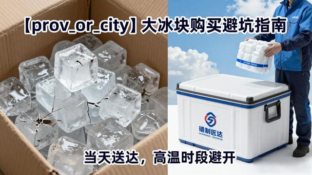 荔湾大冰块购买_荔湾大冰块购买技巧_如何挑选高质量大冰块