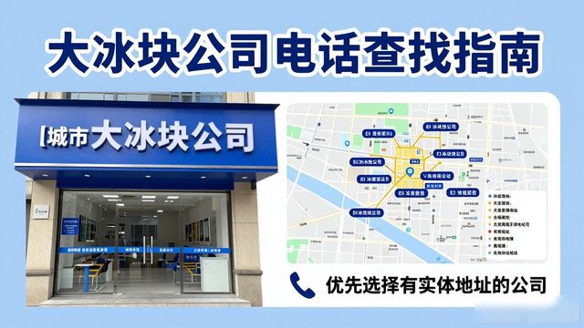 判断荔湾大冰块公司靠谱性_荔湾大冰块公司电话_联系荔湾大冰块公司电话